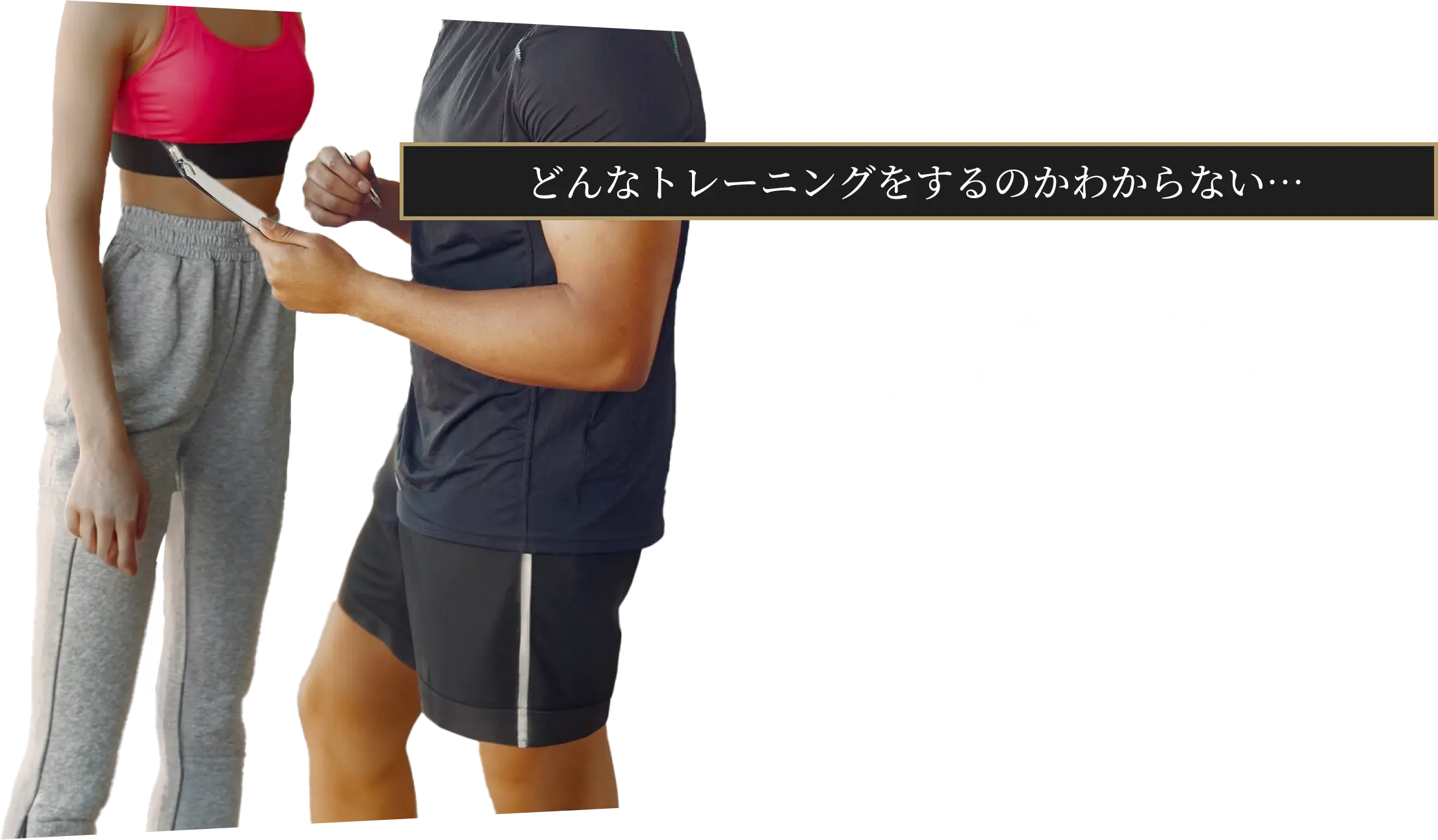 男性トレーナーと会話している様子
